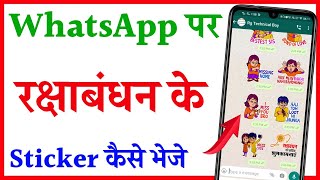 WhatsApp par Rakshabandhan ke sticker Kaise bheje | how to send Raksha Bandhan sticker in WhatsApp screenshot 3