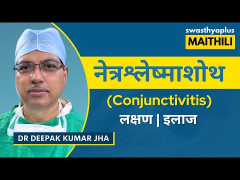 नेत्रश्लेष्माशोथ : इलाज की अछि ? | Conjunctivitis / Pink Eye in Maithili | Dr Deepak Kumar Jha