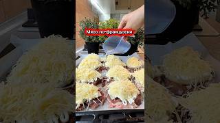 Мясо по-французски