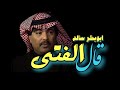 قال الفتى قلبي الليله سمع عنقه ابوبكر سالم الله يرحمه 