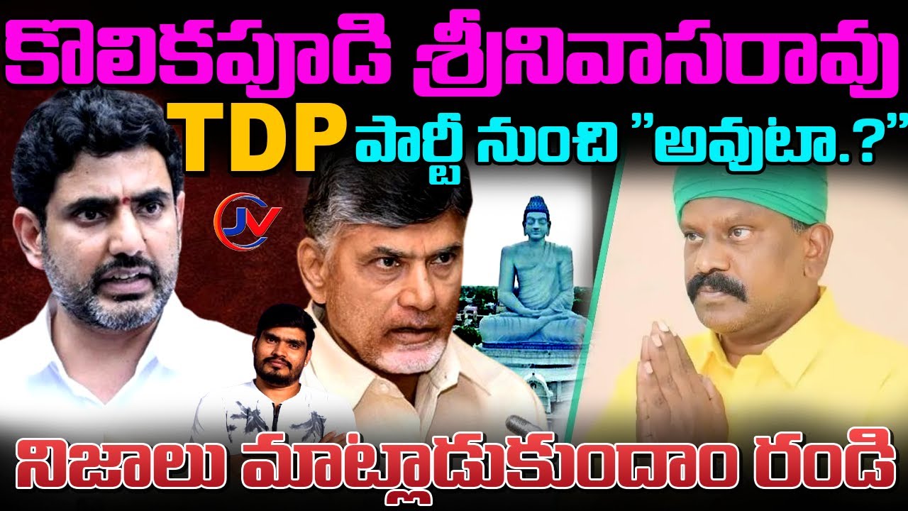 TDP PARTY FIRE CONTROVERSY Surrounds MLA KOLIKAPUDI SRINIVASA? | 