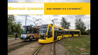 Минский трамвай - его достоинства и недостатки.