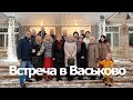 Встреча в Васьково. 70-летие школы