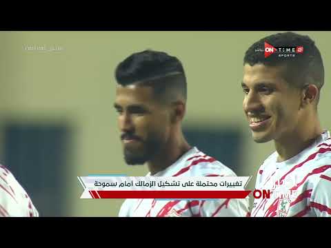 أخبار ONTime -تغييرات محتملة على تشكيل نادي الزمالك الأساسي أمام سموحة اليوم بالدوري المصري