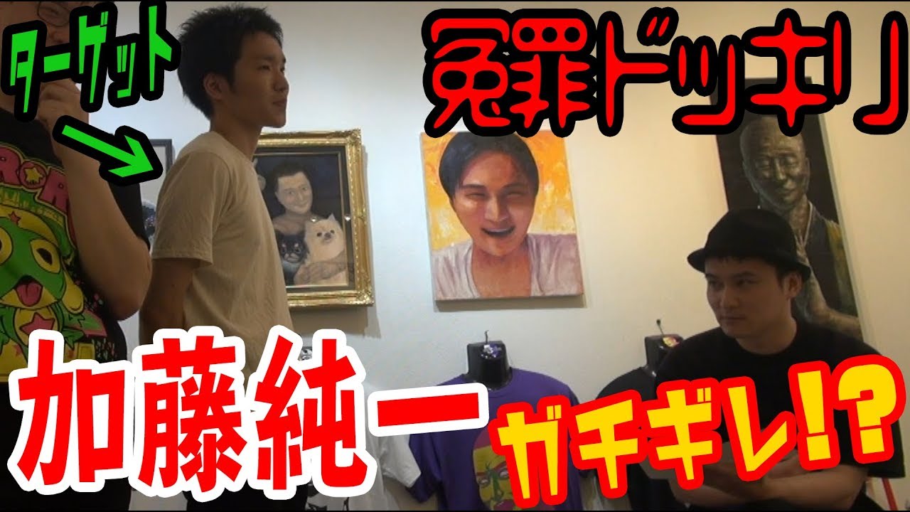 加藤純一 中国人が加藤純一美術館の作品を壊してしまった 日本人の相方に冤罪ドッキリ コラボ Youtube