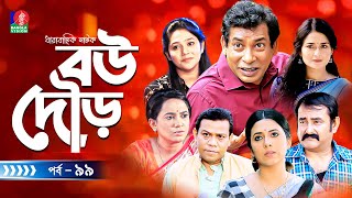 Bou Dour | বউ দৌড় | EP 99 | New Natok | Mosharraf Karim | Nadia | Shamim Zaman | Bangla Natok 2023