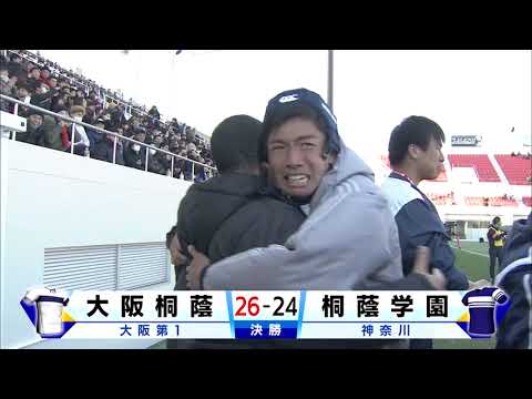 第98回全国高校ラグビー大会【決勝 大阪桐蔭vs桐蔭学園】 - YouTube