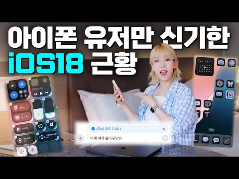 iOS 18, 당장 오늘부터 쓸 수 있는 재밌는 기능 (<strong>WWDC</strong> 2024)