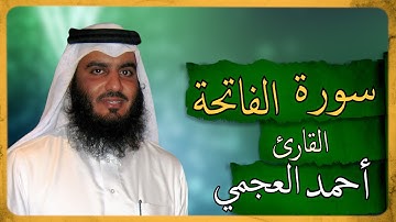 سورة الفاتحة بصوت احمد العجمي سورة الفاتحة كاملة مكتوبة Surah Al-Fatiha Ahmed Al-Agamy