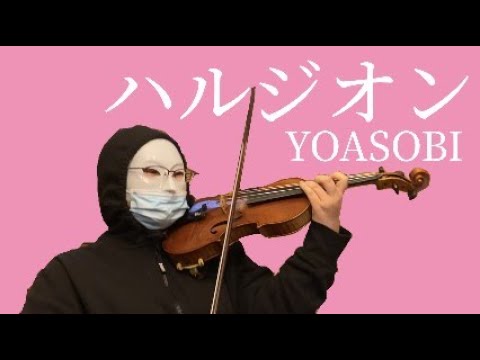 YOASOBI ハルジオン 弾いてみた【バイオリン】Halzion