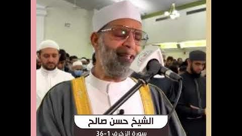 الشيخ حسن صالح - سورة الزخرف 1-36