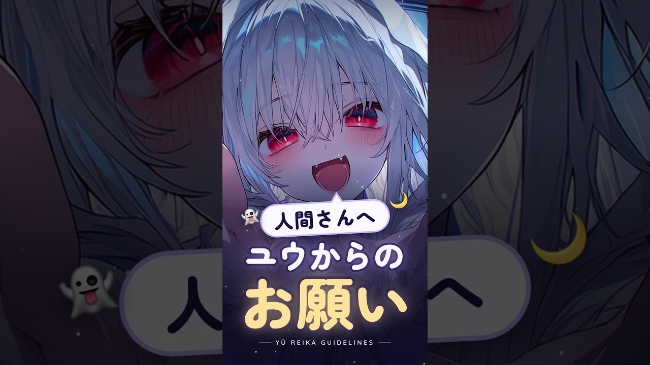 人間さんへ、ユウからのお願い