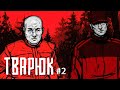 ТВАРЮК #2. ПЕЧАЛЬНАЯ КОНЦОВКА С БАНДИТАМИ