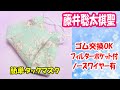 【藤井棋聖マスク】ゴム交換OK☆フィルターポケット☆ノーズワイヤー☆タックマスクでもゴム通しが分厚くならない♪ミシンで簡単15分 説明欄に3サイズ紹介 DIY Simple and easy mask