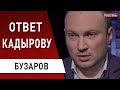 Кадыров "наехал" на Зеленского - как ответил президент! Инцидент в Днепре - все в шоке! Бузаров