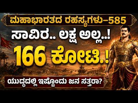 Ep-585| ಗಾಂಧಾರಿ ಶಾಪಕ್ಕೆ ಕೃಷ್ಣನ ಪ್ರತಿಕ್ರಿಯೆ ಏನು..? !| Gandhari Curse to Krishna | Mahabharata
