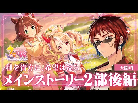 【#ウマ娘/メインストーリー第２部後編】種をあなたに、希望は巡る【天開司/Vtuber】