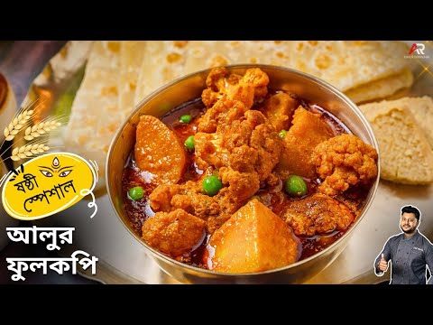 নিরামিষ আলু ফুলকপি রেসিপি একদম অনুষ্ঠান বাড়ির মতো | Niramish aloo fulkopi recipe in bengali