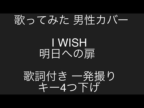 歌ってみた　I WISH　明日への扉　キー4つ下げ　一発撮り　covered by たかちゃん　歌詞付き