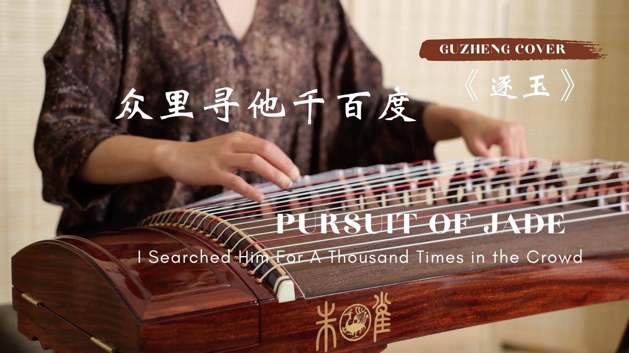 众里寻他千百度】（逐玉）ost 古筝Pursue of Jade ost 