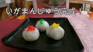 郷土料理「いがまんじゅう」（愛知県R5）