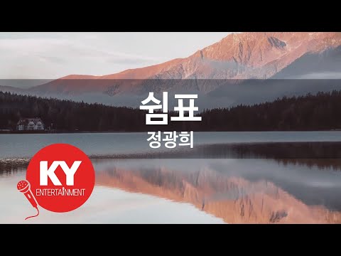 [KY ENTERTAINMENT] 쉼표 - 정광희 (KY.27474) / KY Karaoke