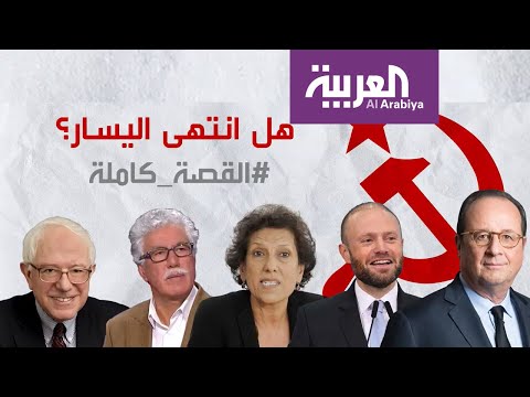 أزمة اليسار العالمي تتجذر في معظم دول العالم مما يجعل السؤال مباحا هل انتهى اليسار 