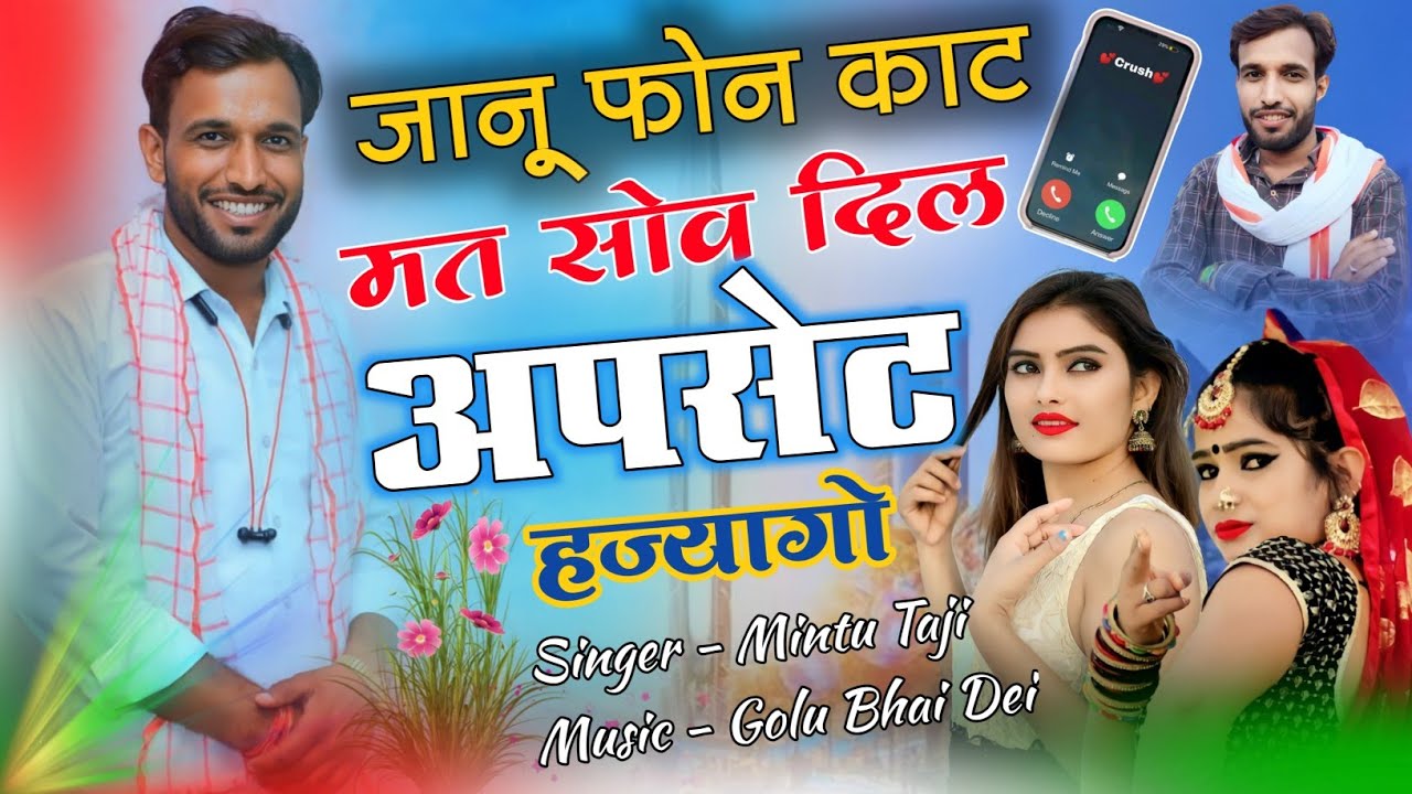 जानू दिल अपसेट हो गया || JANU DIL UPSATE HO GAYA || MINTU TAJI NEW SONG 
