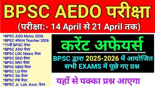 BPSC AEDO : Current Affairs | 2026 और 2025 में BPSC द्वारा आयोजित सभी Exam में पूछे गए CA Question