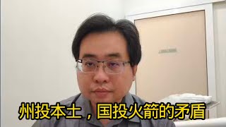 州投本土，国投火箭的矛盾 2-12-2025@ahchungtalkshow8911 