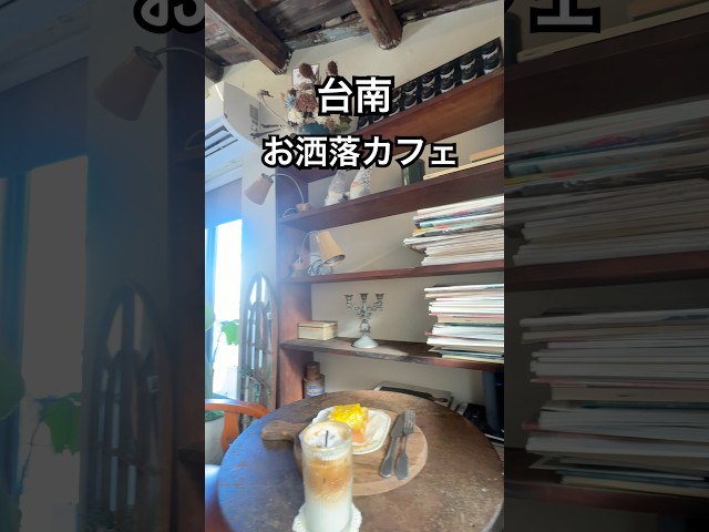 【台湾カフェ】台南お洒落カフェで過ごす休日！ノスタルジックな世界へ