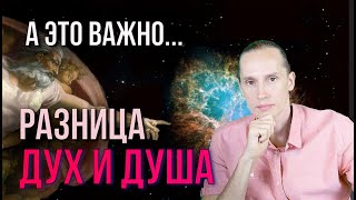 Дух и душа. В чем разница? Мой опыт осознания