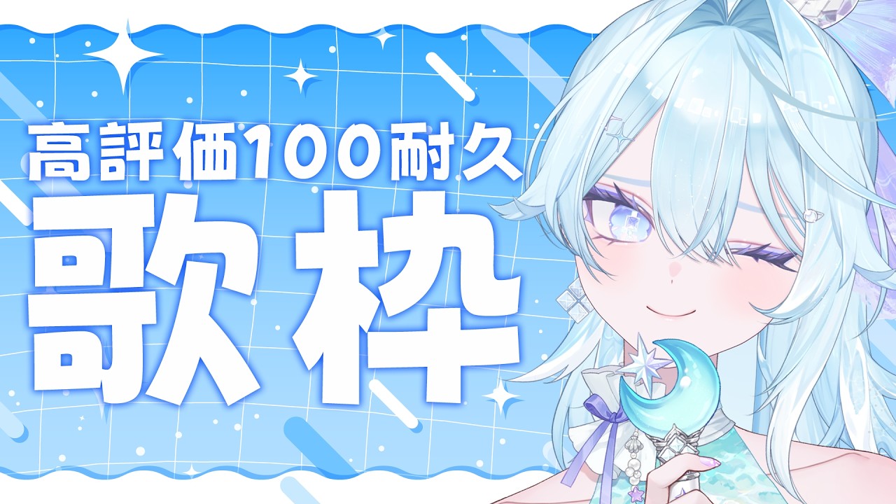 【 歌枠 】高評価100耐久！歌えたらリクエスト歌う！【 #Vtuber / #深月そると 】