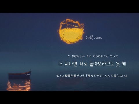 【 D half moon 】Dean / 日本語訳･カナルビ │韓国 恋愛ソング 失恋ソング R&b chill