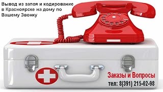 Вывод из Запоя в Красноярске(Видеотека Проекта RusGuru http://www.rusgu.ru - Лечение Запоев на Дому в Красноярске, автор А. Вильчевский, 2015г., 2015-06-15T07:01:16.000Z)
