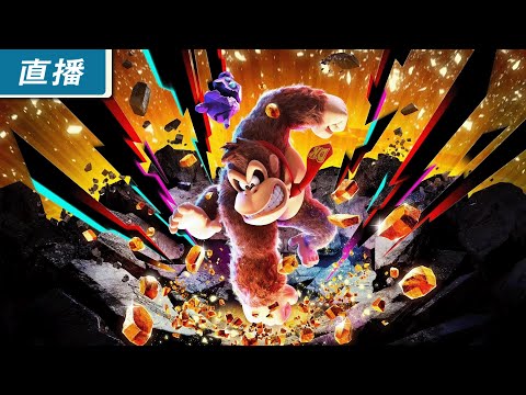 【直播】Switch 2《咚奇剛 蕉力全開》由《超級瑪利歐 奧德賽》團隊帶來的最新動作遊戲！極致打擊感加瘋狂地形破壞要素
