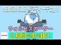 【ウォルピスカーター】新曲「ラディーチェ」の歌い方のポイント大公開!【JOYSOUND】