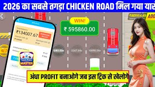 🐔 Chicken Road Game Trick | Chicken Road Game Winning Tricks | Chicken Road Game Kaise Khele 🔥