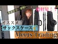 MEETS TRADINGのサックスケースを紹介！！