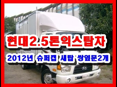 현대 2.5톤 익스탑 중고화물차 중고트럭 2012년 05월 마이티 슈퍼캡 고상 새탑(500만원제작) 쌍옆문2개 160마력 41만km