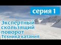 Техника скользящего поворота на горных лыжах. Серия 1.