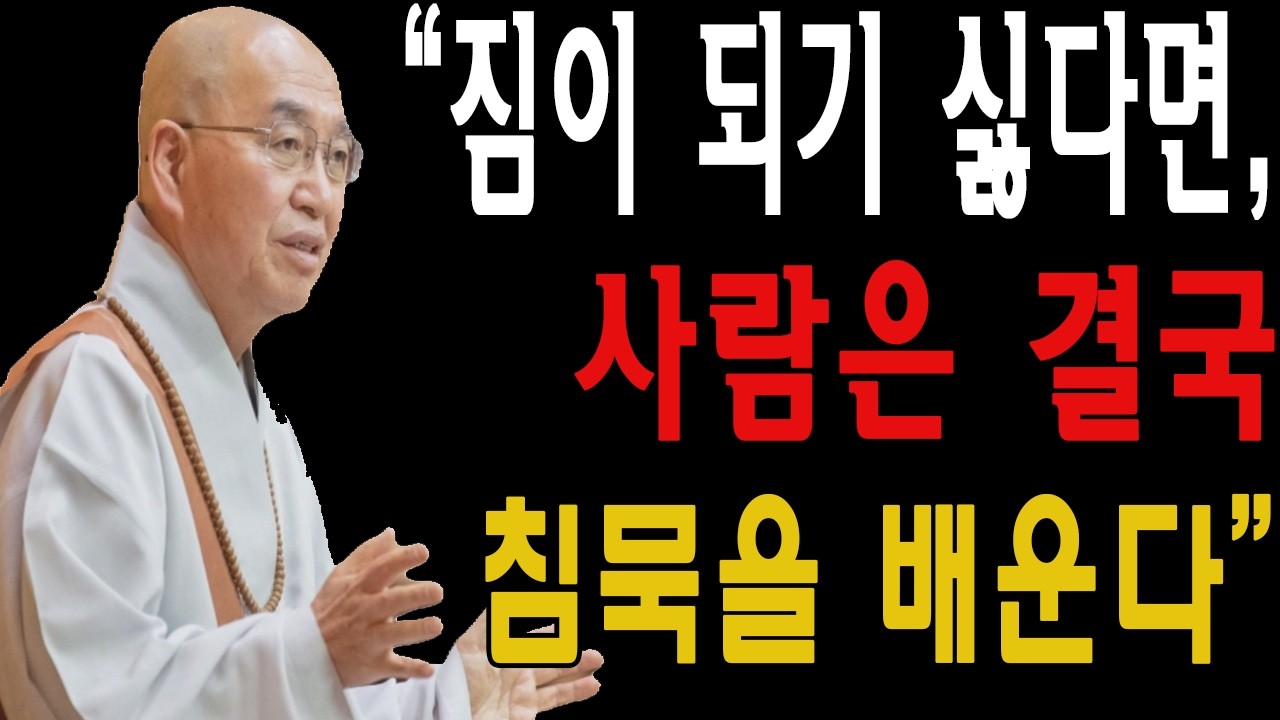 “짐이 되기 싫다면, 사람은 결국 침묵을 배운다”