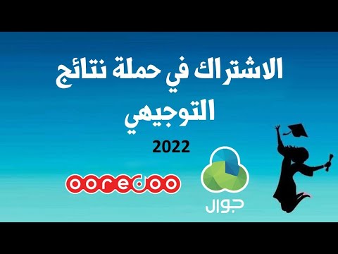 طريقة الاشتراك في حملة نتائج التوجيهي 2022