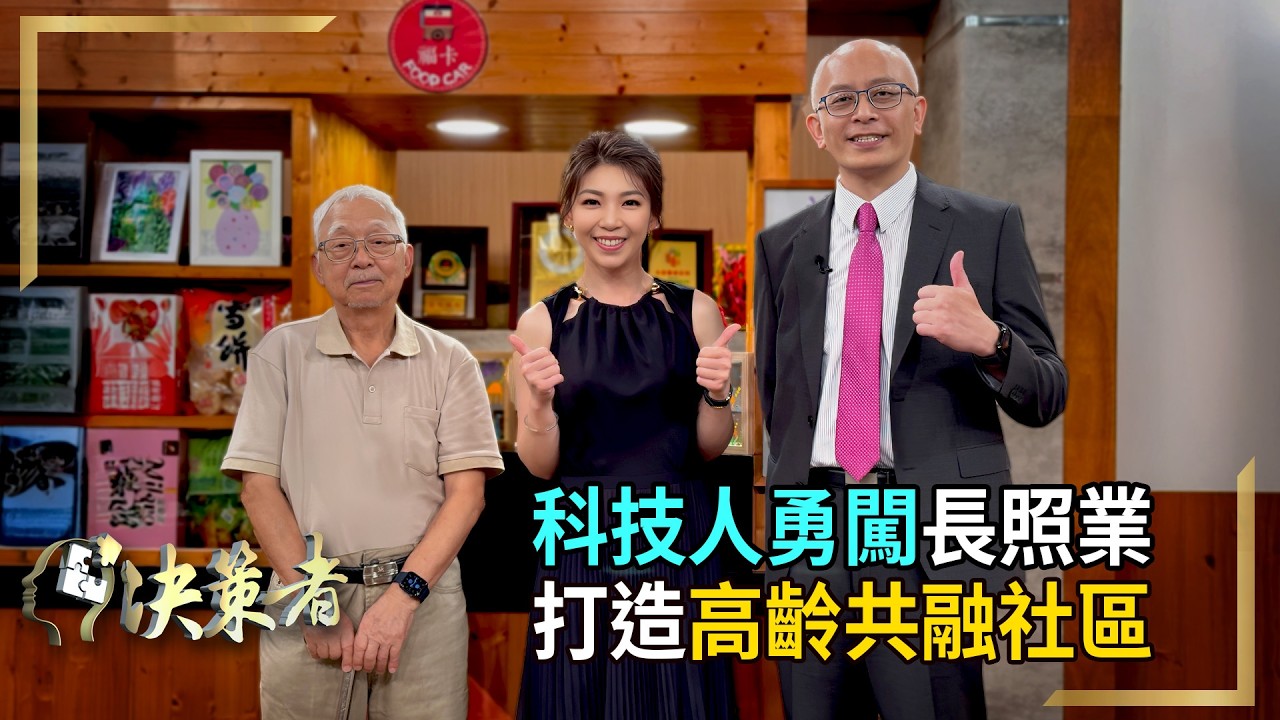 【決策者】超高齡國安危機 人力缺工新難題！科技人勇闖長照 打造高齡新社區！清福長照集團院長 陳意千專訪｜王嘉琳主持｜決策者EP 171｜