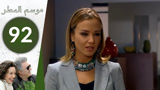 مسلسل موسم المطر - الحلقة 92