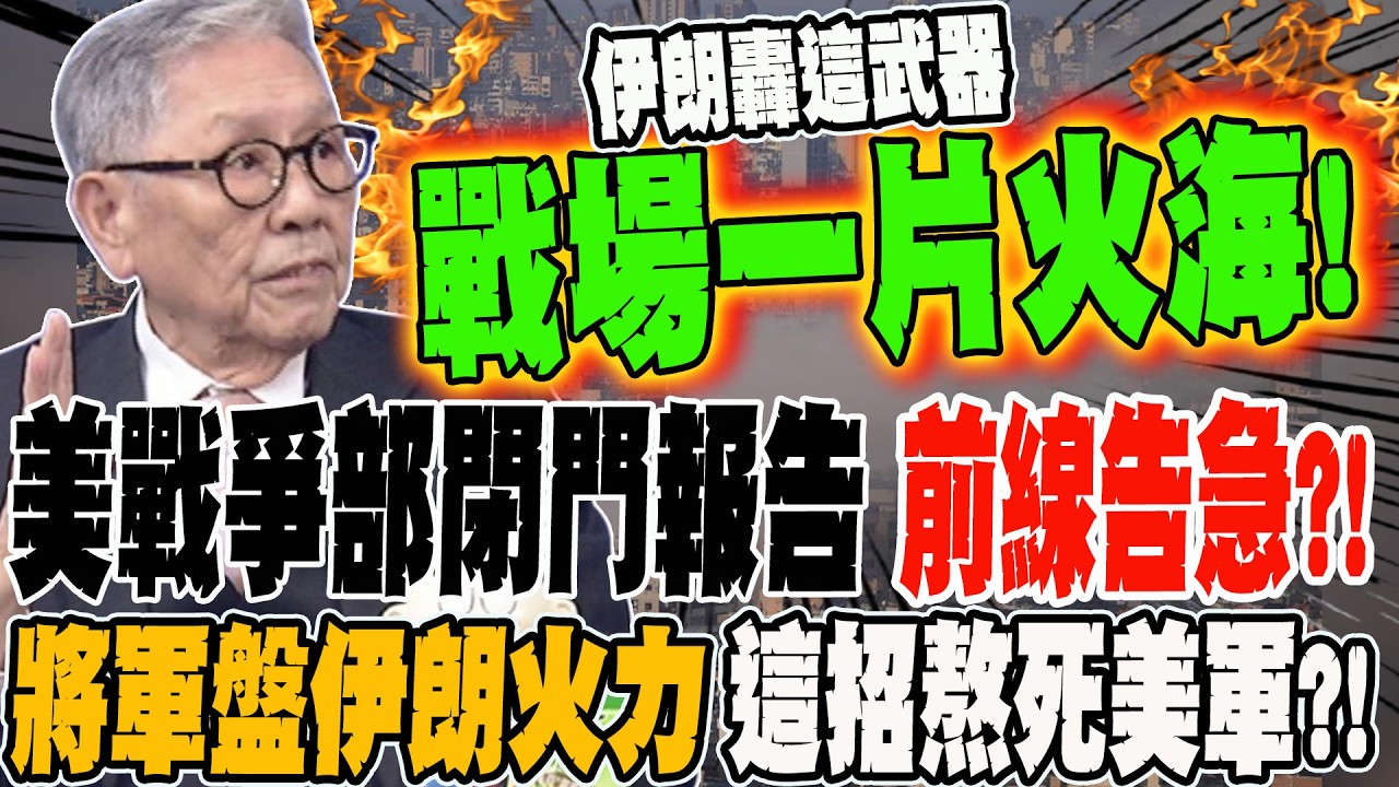 美戰爭部閉門報告:前線告急?! 將軍盤點伊朗火力 這招能熬死美軍?!