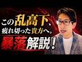 【乱高下相場】相場に振り回されて疲れ切った貴方へ。暴落相場解説!