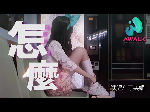 丁芙妮 - 怎麼『我想給你些快樂你卻說你要走，都是我自作自受。』【動態歌詞】【Lyrics】【鯨魚向海】