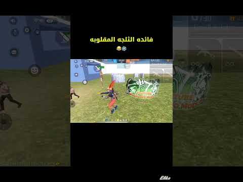 ثلجه مقلوبه فري فاير Freefire