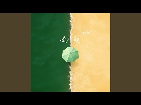 是非题 (R&B女版)